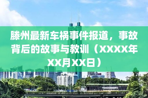 滕州最新车祸事件报道，事故背后的故事与教训（XXXX年XX月XX日）