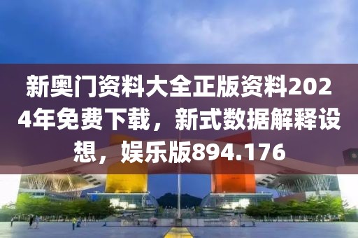 新奥门资料大全正版资料2024年免费下载，新式数据解释设想，娱乐版894.176