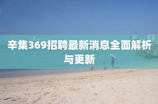 辛集369招聘最新消息全面解析与更新