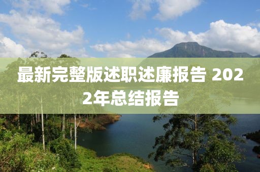 最新完整版述职述廉报告 2022年总结报告