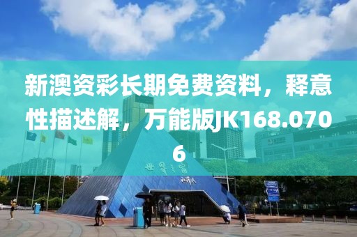 新澳资彩长期免费资料，释意性描述解，万能版JK168.0706
