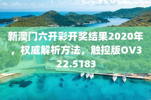 新澳门六开彩开奖结果2020年，权威解析方法，触控版OV322.5183