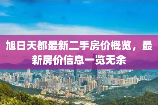 旭日天都最新二手房价概览，最新房价信息一览无余