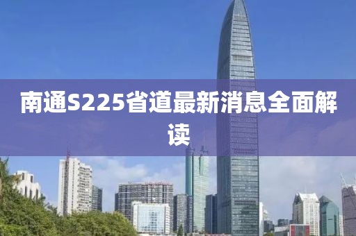 南通S225省道最新消息全面解读