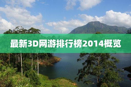 最新3D网游排行榜2014概览