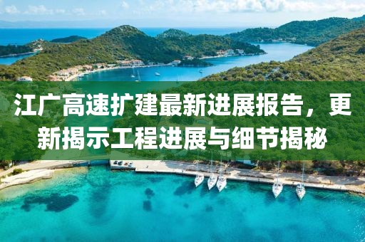 江广高速扩建最新进展报告，更新揭示工程进展与细节揭秘