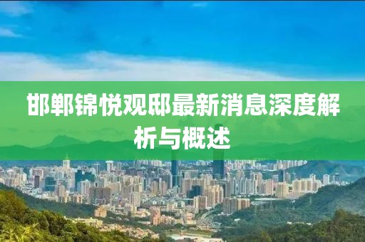 邯郸锦悦观邸最新消息深度解析与概述