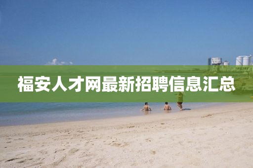 福安人才网最新招聘信息汇总