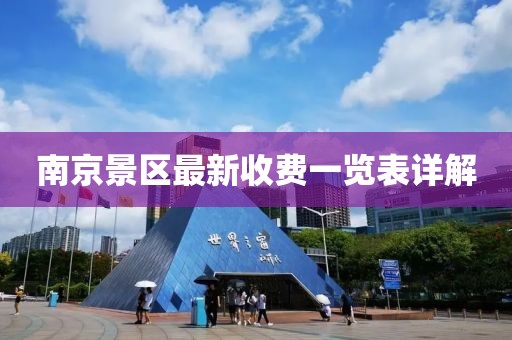 南京景区最新收费一览表详解