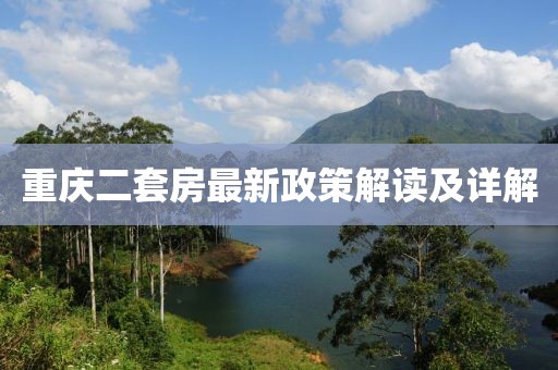 重庆二套房最新政策解读及详解