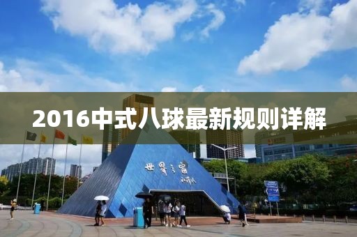 2016中式八球最新规则详解