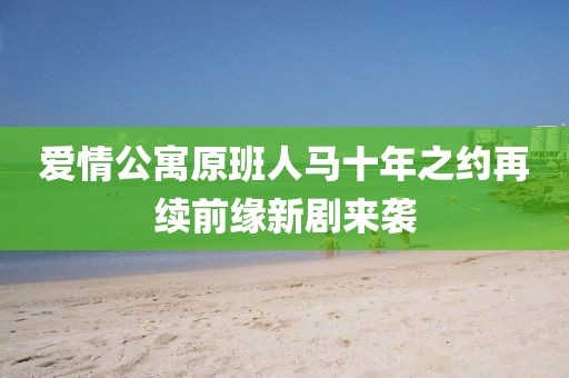 爱情公寓原班人马十年之约再续前缘新剧来袭