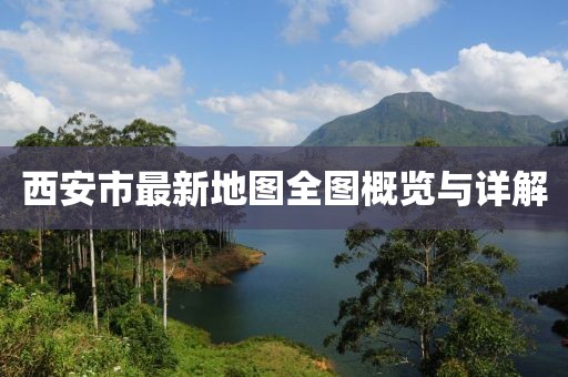 西安市最新地图全图概览与详解