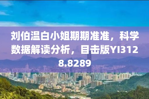 刘伯温白小姐期期准准，科学数据解读分析，目击版YI3128.8289