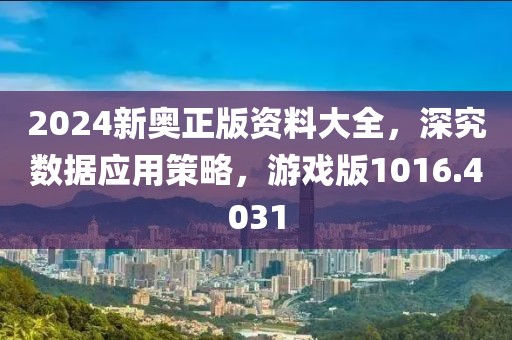 2024新奥正版资料大全，深究数据应用策略，游戏版1016.4031