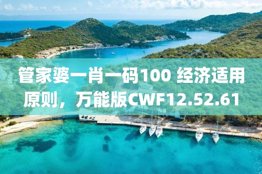 管家婆一肖一码100 经济适用原则，万能版CWF12.52.61