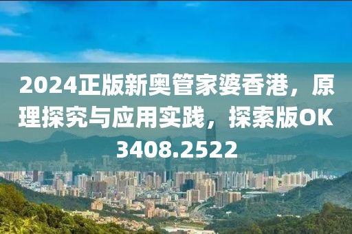 2024正版新奥管家婆香港，原理探究与应用实践，探索版OK3408.2522
