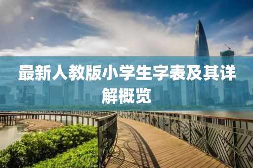 最新人教版小学生字表及其详解概览