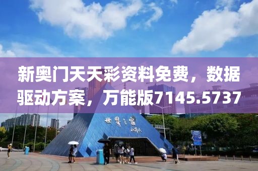 新奥门天天彩资料免费，数据驱动方案，万能版7145.5737
