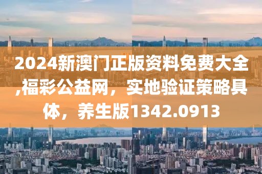 2024新澳门正版资料免费大全,福彩公益网，实地验证策略具体，养生版1342.0913