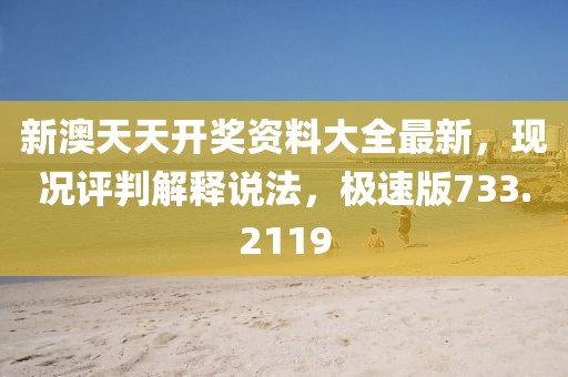 新澳天天开奖资料大全最新，现况评判解释说法，极速版733.2119