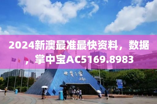 2024新澳最准最快资料，数据，掌中宝AC5169.8983