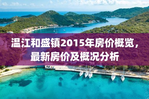 温江和盛镇2015年房价概览，最新房价及概况分析