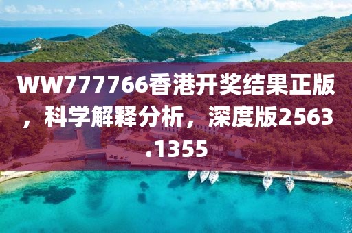 WW777766香港开奖结果正版，科学解释分析，深度版2563.1355
