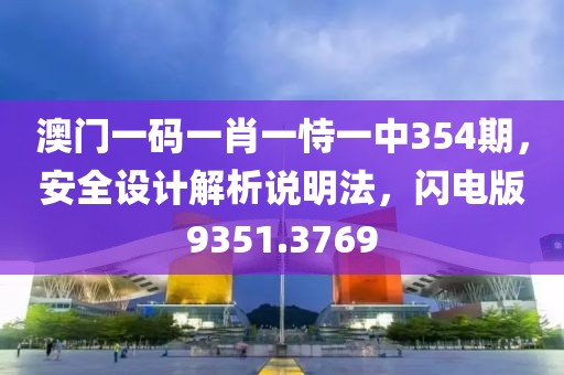 澳门一码一肖一恃一中354期，安全设计解析说明法，闪电版9351.3769