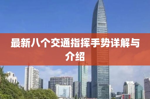 最新八个交通指挥手势详解与介绍