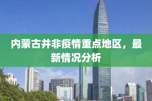 内蒙古并非疫情重点地区，最新情况分析
