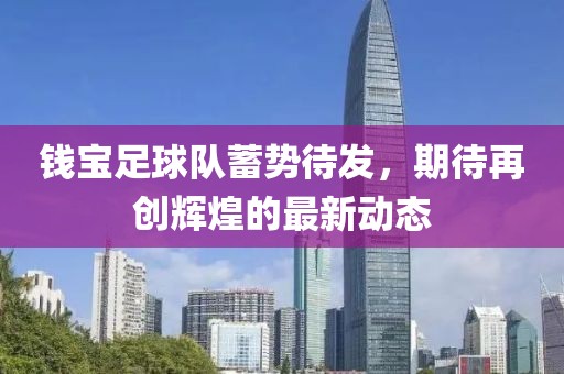 钱宝足球队蓄势待发，期待再创辉煌的最新动态