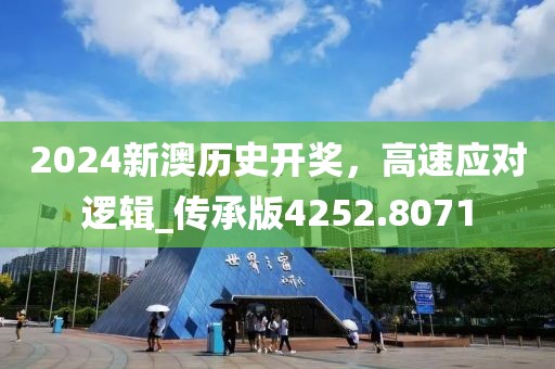 2024新澳历史开奖，高速应对逻辑_传承版4252.8071