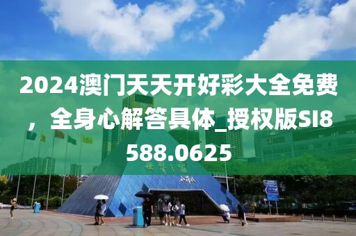 2024澳门天天开好彩大全免费，全身心解答具体_授权版SI8588.0625