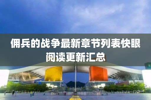 佣兵的战争最新章节列表快眼阅读更新汇总