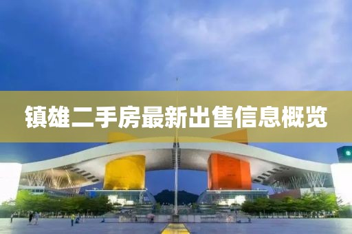 镇雄二手房最新出售信息概览