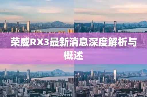荣威RX3最新消息深度解析与概述