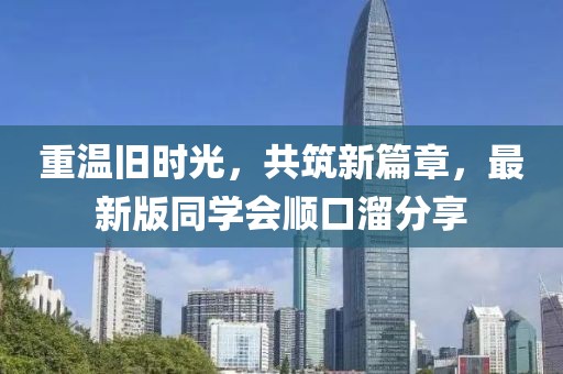 重温旧时光，共筑新篇章，最新版同学会顺口溜分享