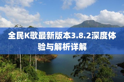全民K歌最新版本3.8.2深度体验与解析详解