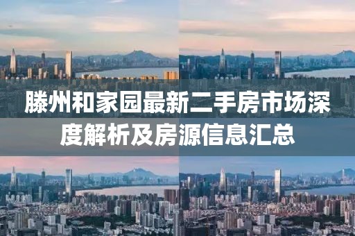 滕州和家园最新二手房市场深度解析及房源信息汇总