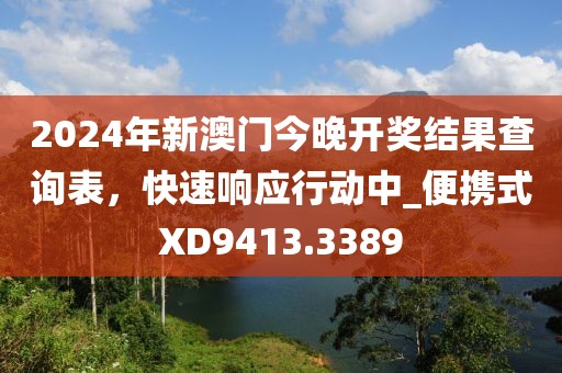 2024年新澳门今晚开奖结果查询表，快速响应行动中_便携式XD9413.3389
