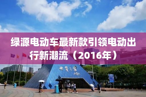绿源电动车最新款引领电动出行新潮流（2016年）