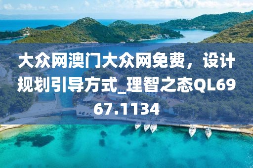 大众网澳门大众网免费，设计规划引导方式_理智之态QL6967.1134