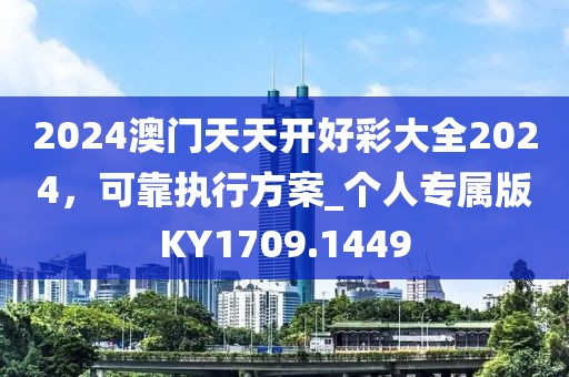2024澳门天天开好彩大全2024，可靠执行方案_个人专属版KY1709.1449