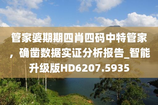 管家婆期期四肖四码中特管家，确凿数据实证分析报告_智能升级版HD6207.5935