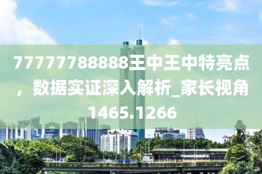 77777788888王中王中特亮点，数据实证深入解析_家长视角1465.1266