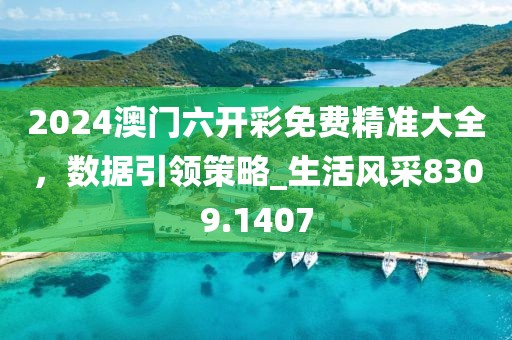 2024澳门六开彩免费精准大全，数据引领策略_生活风采8309.1407