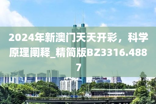 2024年新澳门天天开彩，科学原理阐释_精简版BZ3316.4887
