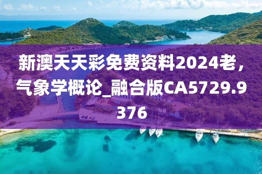 新澳天天彩免费资料2024老，气象学概论_融合版CA5729.9376