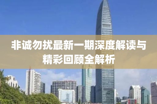 非诚勿扰最新一期深度解读与精彩回顾全解析